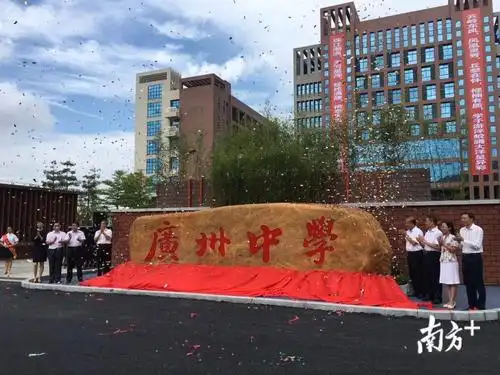 日前,广州中学揭牌仪式在广州中学凤凰校区举行,标志着以千年历史文化