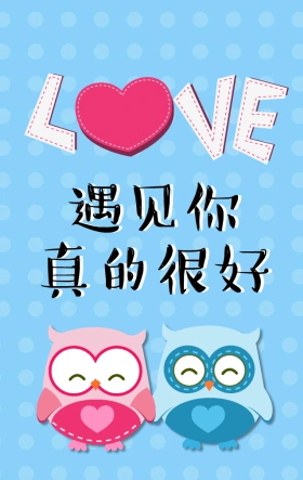 遇见你真好情人节表白h5模板