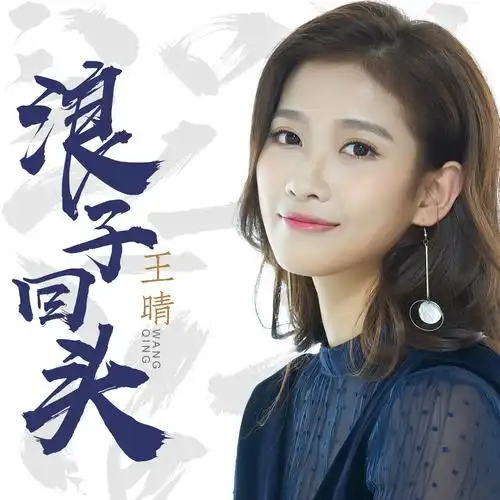 王晴 - 浪子回头专辑:浪子回头歌手:王晴王晴 - 浪子回头作词:黄奇斌