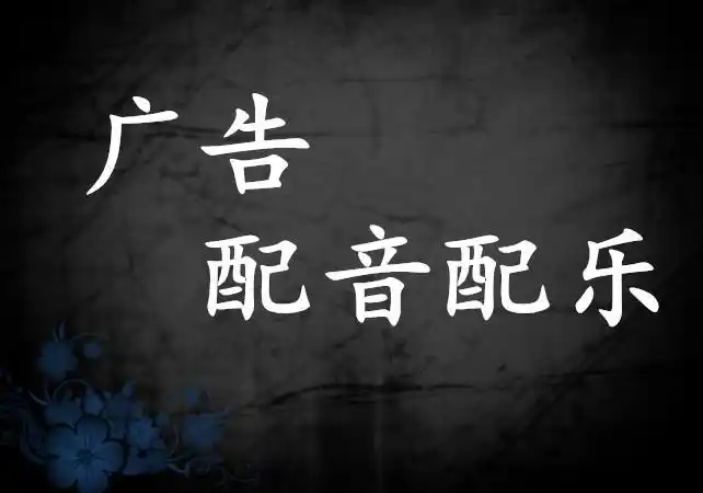 河北石家庄广告配音配乐,一声音频制作,一声配音