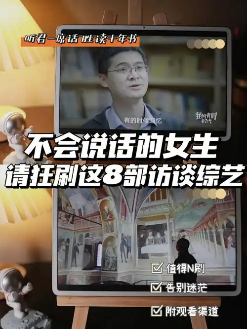 8部高质量访谈综艺送给敏感焦虑和内耗的你