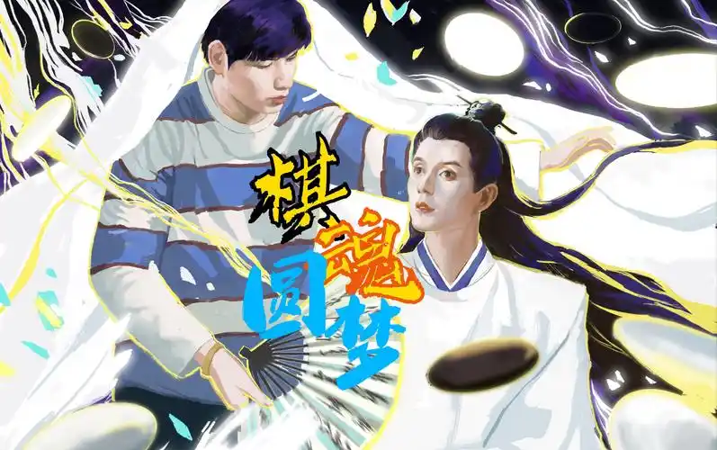 【棋魂】圆梦第二期!时光褚赢l穿越千年,与你相见!