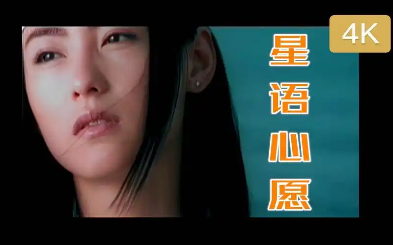 4k修复电影当年是真催泪张柏芝星语心愿