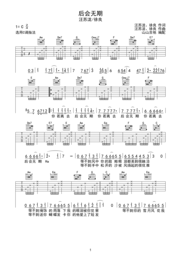 后会无期 徐良&汪苏泷 c调吉他谱 山山吉他编配c调六线吉他谱-虫虫