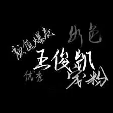 王俊凯名片背景