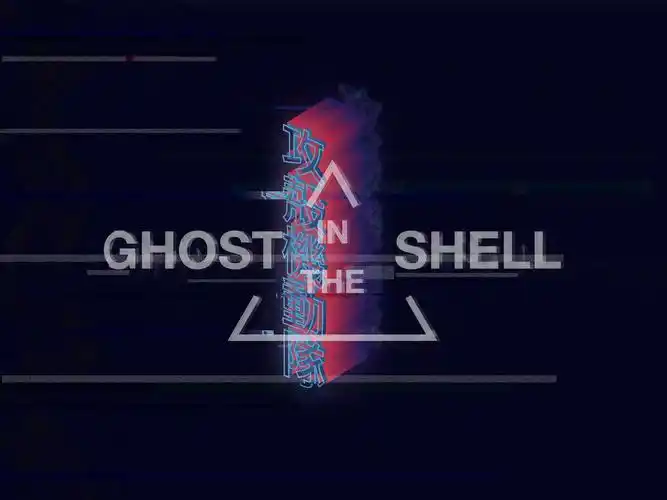 攻壳机动队字体