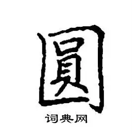 圆硬笔书法字典