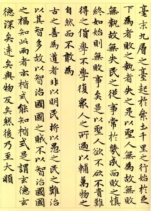 赵孟小楷頫道德经