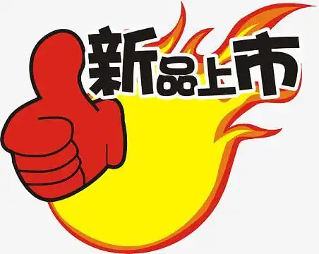 新品上市