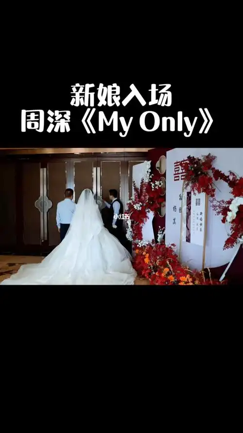 新娘入场周深myonly