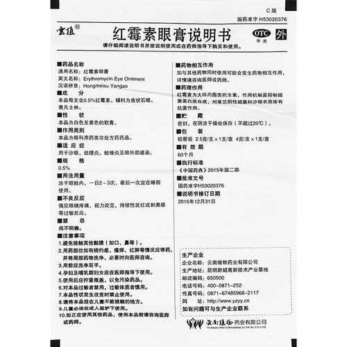 云南植物红霉素眼膏0525g1支标准装1盒