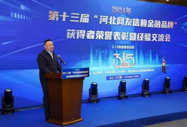 2024年第十三届河北网友信赖金融品牌获得者荣誉表彰暨经验交流会举行