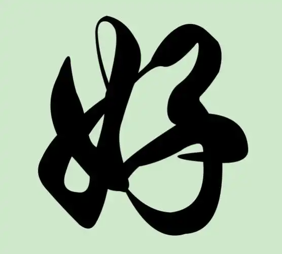 书法草书好字怎么写?