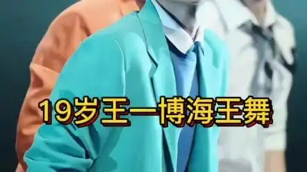 带大家回顾当年的# 海王啵 # 王一博海王舞 现在是看不到这样的你了