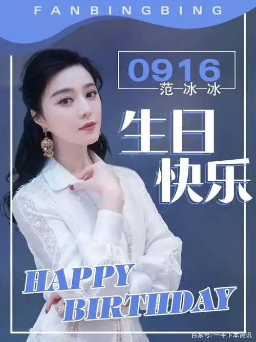 范冰冰916生日