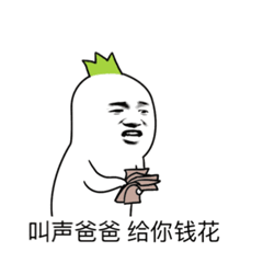 斗图金馆长叫声爸爸给你钱花gif动图_动态图_表情包下载_soogif