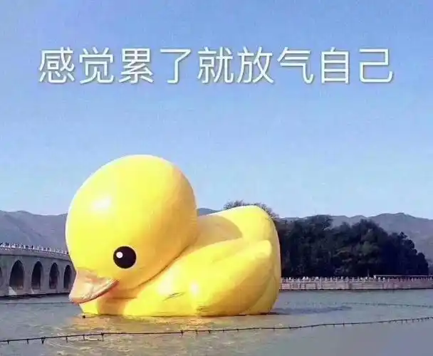 感觉累了就放气自己小黄鸭表情包放气小黄感觉自己表情