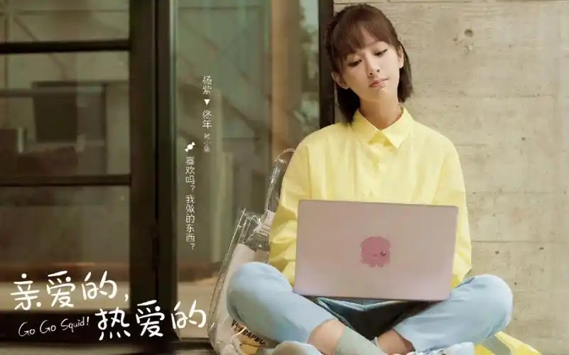 【杨紫|佟年&亲爱的,热爱的】可爱的软萌的好看的鱿小鱼来啦