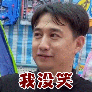 黄磊我没笑综艺gif动图_动态图_表情包下载_soogif