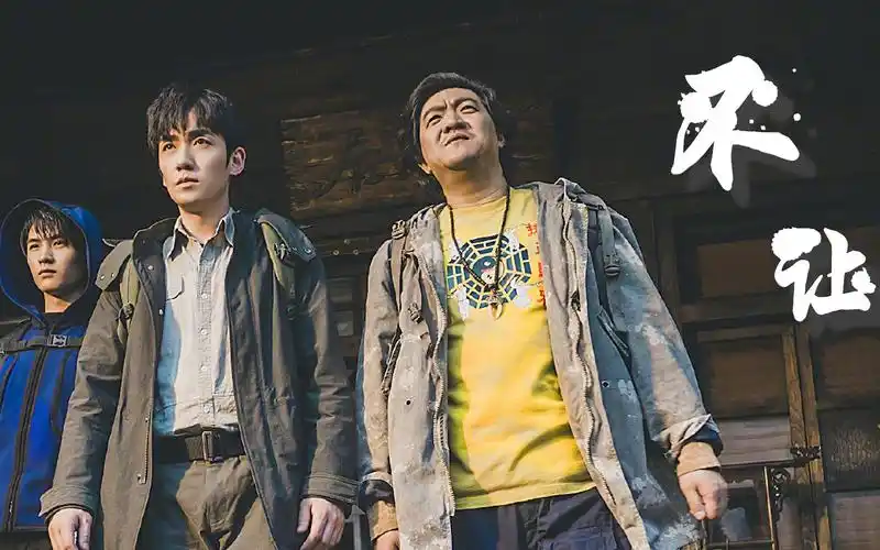 朱一龙/吴邪/铁三角/盗墓笔记-重启之极海听雷/不让