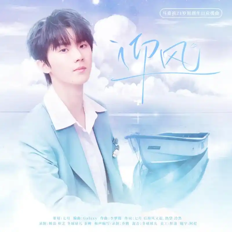 马嘉祺21岁生日应援曲【迎风】非常温柔非常好听的一首应援曲  - 抖音