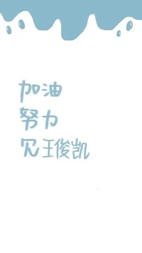 加油 努力 见王俊凯_手机壁纸_唯美其他手机壁纸_我要个性网