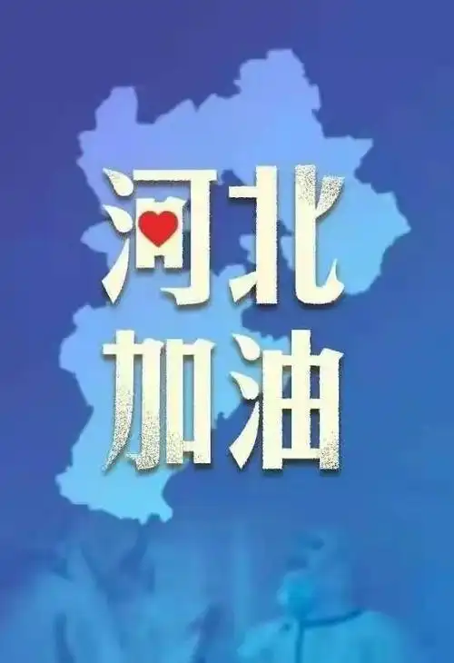 中国加油!河北加油!石家庄加油!众志成城,抗疫必胜!