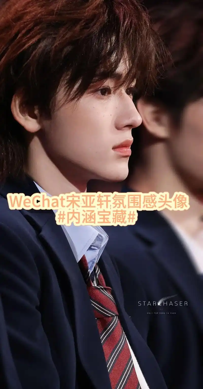 wechat宋亚轩宝藏头像.#宋亚轩 #养成系 #头像 #欢 - 抖音