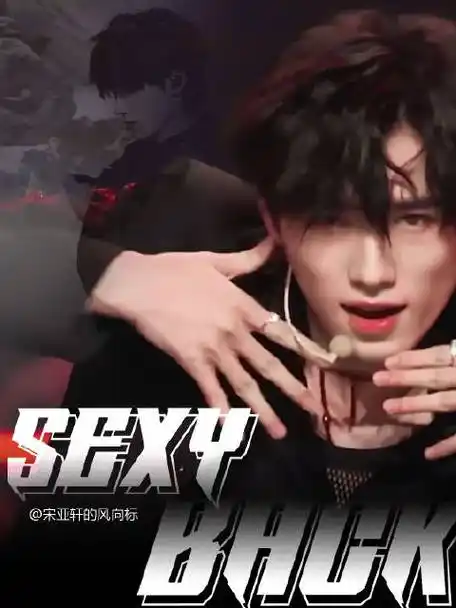 青春芒果夜##青春芒果夜节目单##宋亚轩中国移动动感