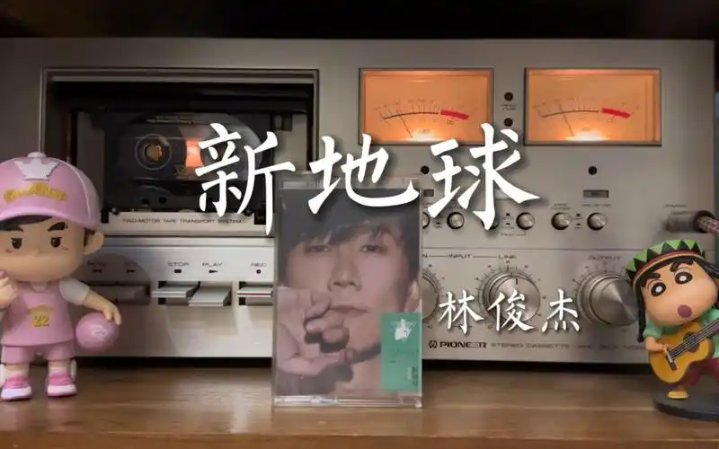 jj林俊杰《新地球》磁带试听