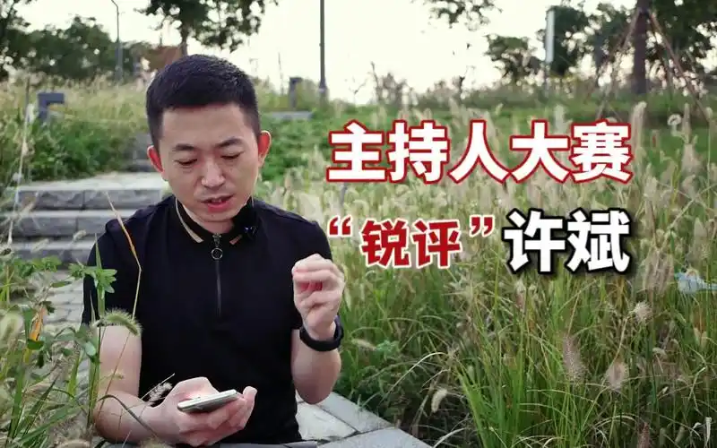 锐评央视主持人大赛,"吹毛求疵"点评选手许斌