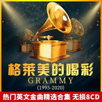 正版格莱美流行音乐欧美金曲英文歌曲光碟车载碟片车用光盘音乐cd