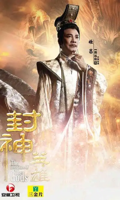 《封神英雄榜》是由中央电视台,浙江华策影视股份有限公司,上海远信