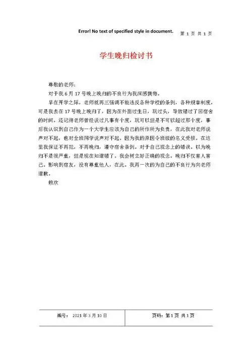 学生晚归检讨书.docx 1页