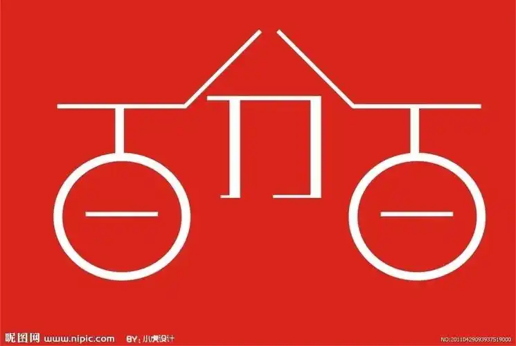 百分百艺术字百分百变形字图片