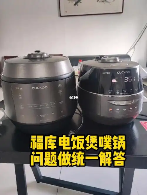 福库电饭煲煮粥噗锅问题做统一解答