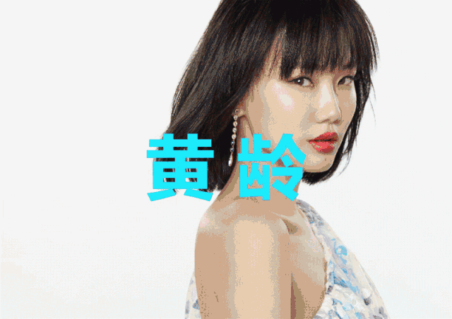 黄龄 | 独一无二的唱功和大胆的实验性结合 邵夷贝 | 独立音乐人,创作