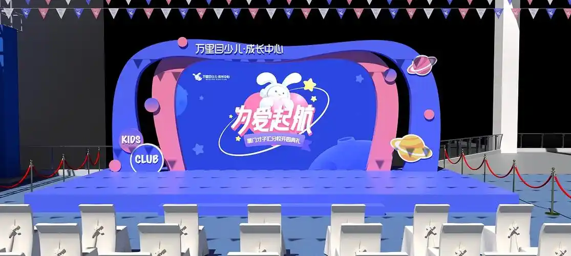 万里目少儿成长中心——开园仪式|空间|舞台美术|马小奔_原创作品