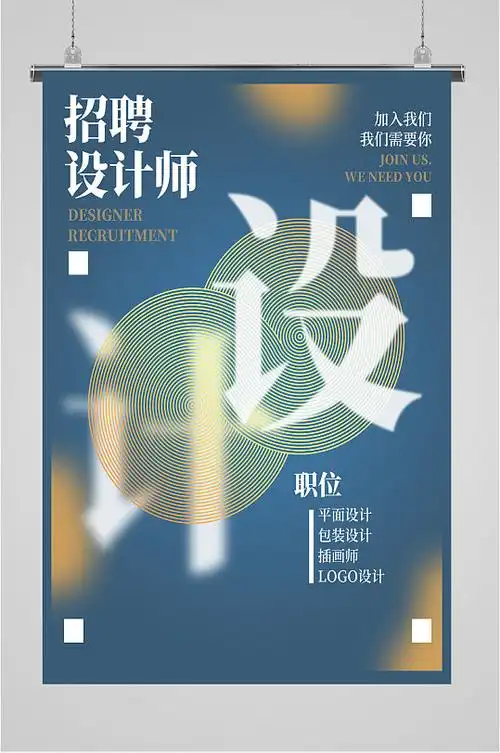 招聘设计师招聘海报