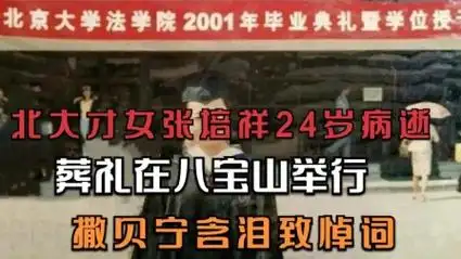 北大才女张培祥24岁病逝,葬礼在八宝山举行,撒贝宁含泪致悼词