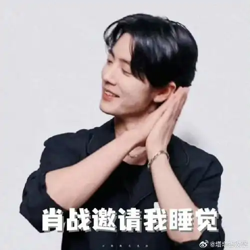 肖战好像被胁迫了#各种各样的表情包来投喂啦,真的很搞笑呀,我说你被