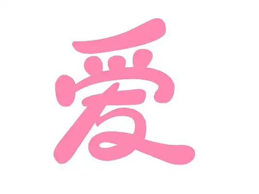 浪漫字体设计-浪漫字体素材-浪漫字体图片下载-第5页-觅知网