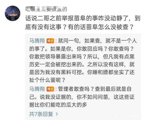 马腾翔长文控诉苗阜,真实性遭网友质疑,他回怼道:可以直接问苗