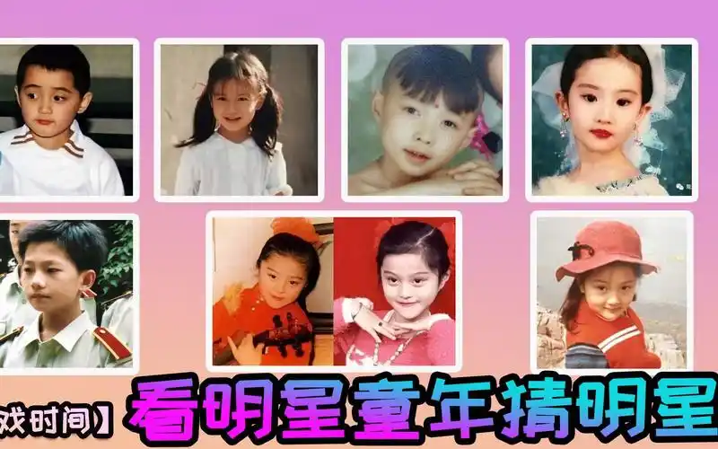 游戏时间:看明星童年照片,猜是哪个明星,能猜对的都是真爱粉!