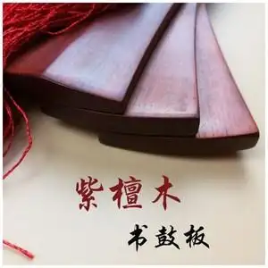 京韵大鼓东北大鼓梅花大鼓书专业紫檀书板鼓板不满意包退换