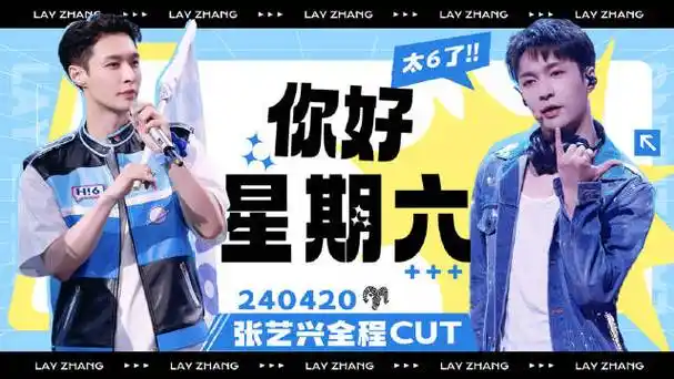 张艺兴新歌psychic##张艺兴你好星期六