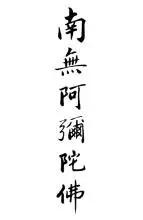 南无阿弥陀佛(佛教术语)