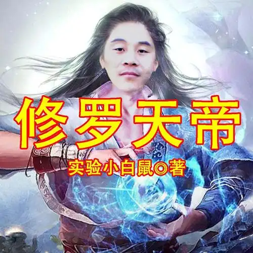 《修罗天帝》听书,第42集播放中-《修罗天帝》有声小说,第42集播放