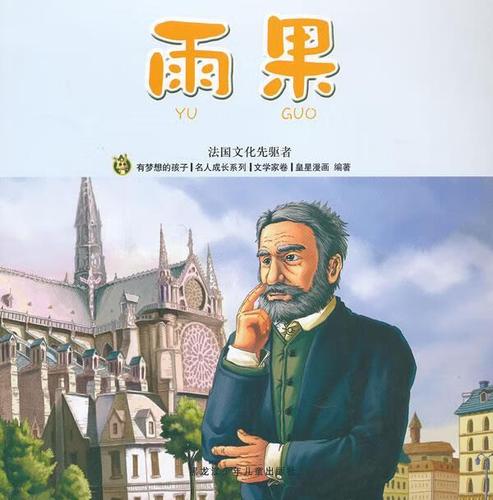 雨果-法国文化先驱者-文学家卷 皇星漫画【正版】