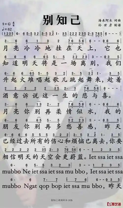 别知己简谱-海来阿木演唱-孙世彦制谱-钢琴谱网